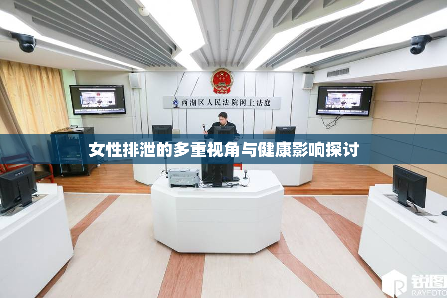 女性排泄的多重视角与健康影响探讨
