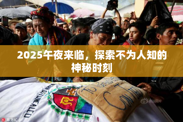 2025午夜来临，探索不为人知的神秘时刻