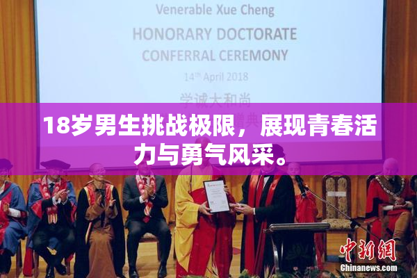 18岁男生挑战极限，展现青春活力与勇气风采。
