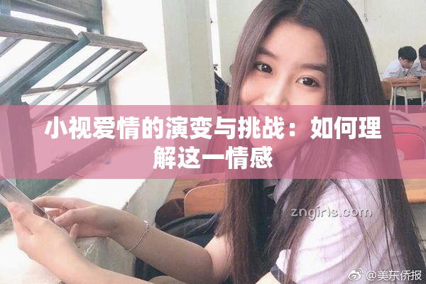小视爱情的演变与挑战：如何理解这一情感