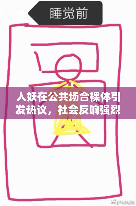 人妖在公共场合裸体引发热议，社会反响强烈