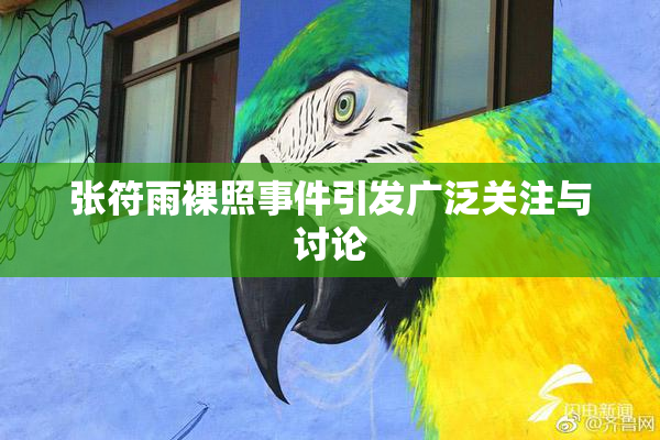 张符雨裸照事件引发广泛关注与讨论