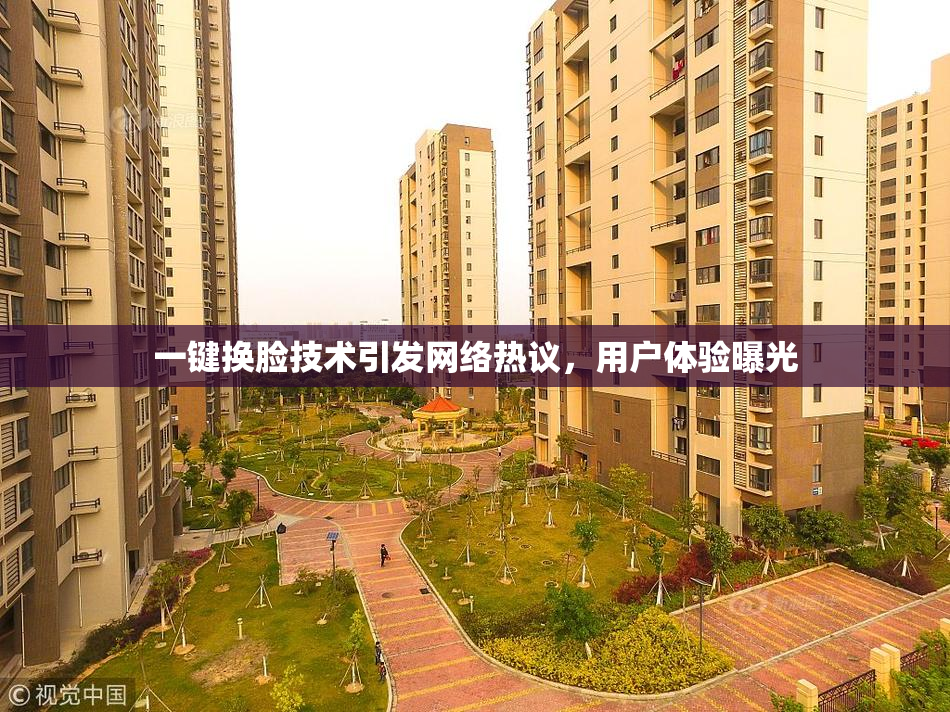 一键换脸技术引发网络热议，用户体验曝光