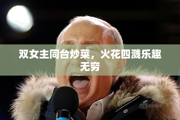 双女主同台炒菜，火花四溅乐趣无穷