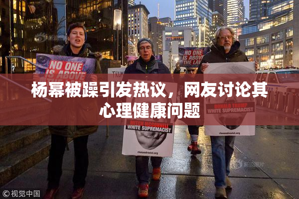 杨幂被躁引发热议，网友讨论其心理健康问题