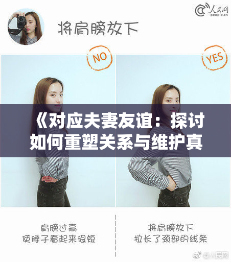 《对应夫妻友谊：探讨如何重塑关系与维护真挚情感》