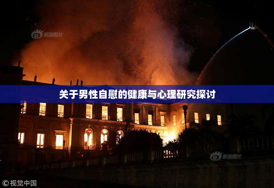 关于男性自慰的健康与心理研究探讨