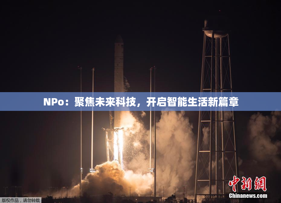 ΝPo：聚焦未来科技，开启智能生活新篇章
