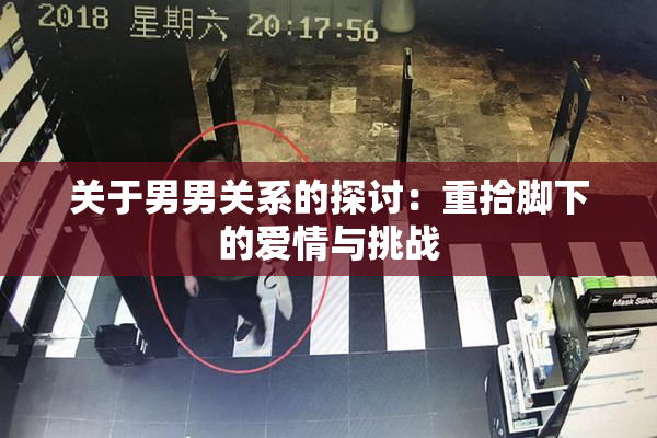 关于男男关系的探讨：重拾脚下的爱情与挑战