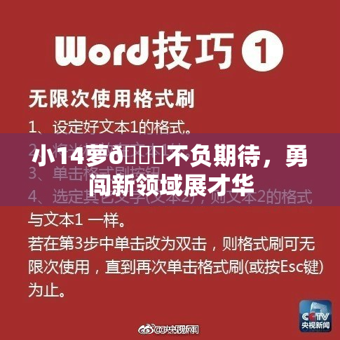 小14萝🔞不负期待，勇闯新领域展才华