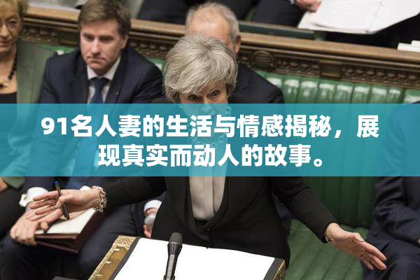 91名人妻的生活与情感揭秘，展现真实而动人的故事。