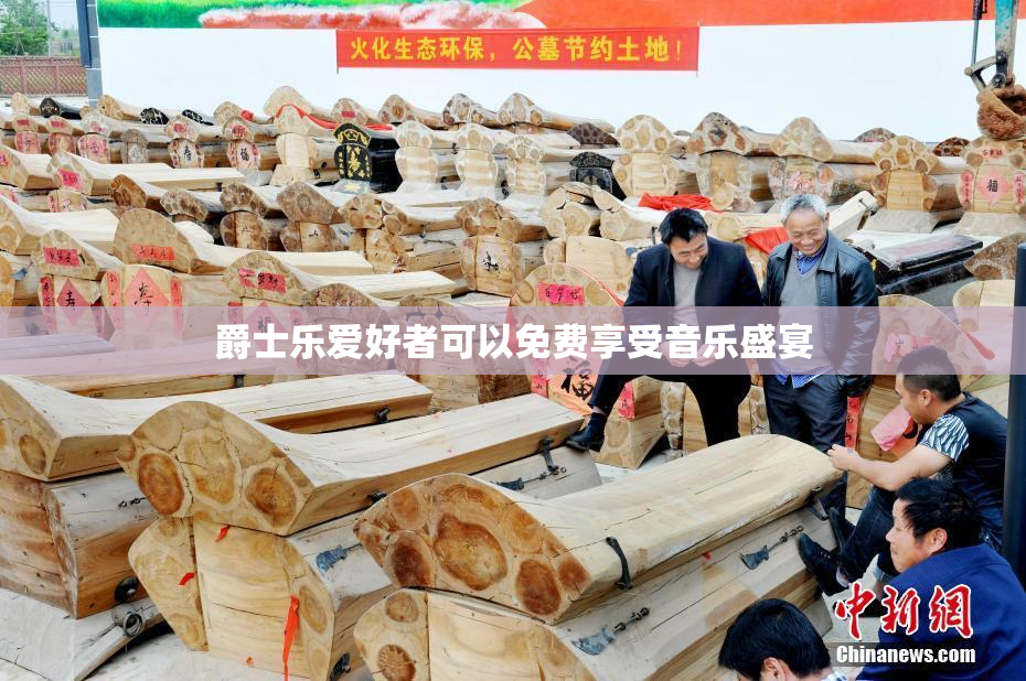 爵士乐爱好者可以免费享受音乐盛宴