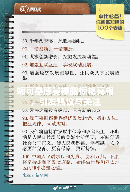 妮可基德曼裸露惊艳亮相，引发热议与关注