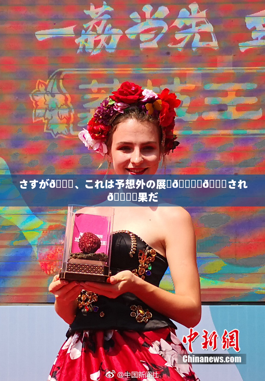 さすが🎆、これは予想外の展開🎆驚💋され🌃結果だ