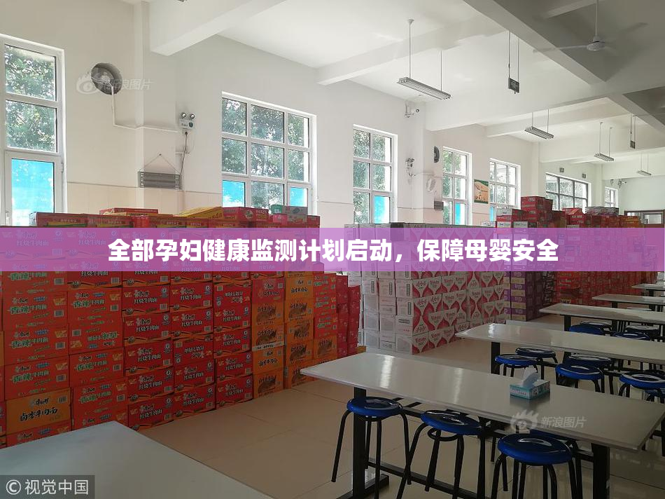 全部孕妇健康监测计划启动，保障母婴安全