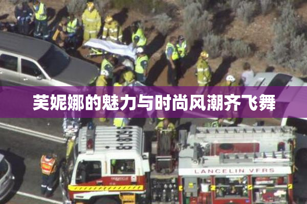 芙妮娜的魅力与时尚风潮齐飞舞