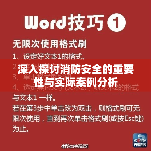 深入探讨消防安全的重要性与实际案例分析