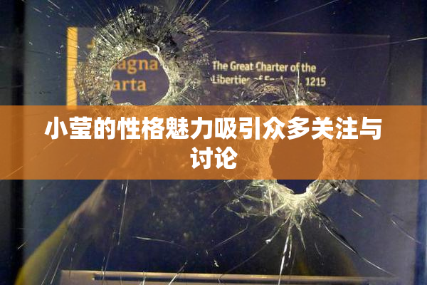 小莹的性格魅力吸引众多关注与讨论
