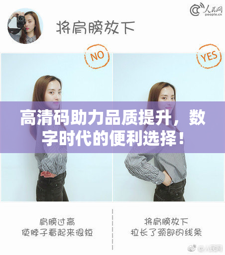 高清码助力品质提升，数字时代的便利选择！