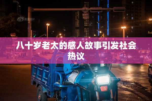 八十岁老太的感人故事引发社会热议