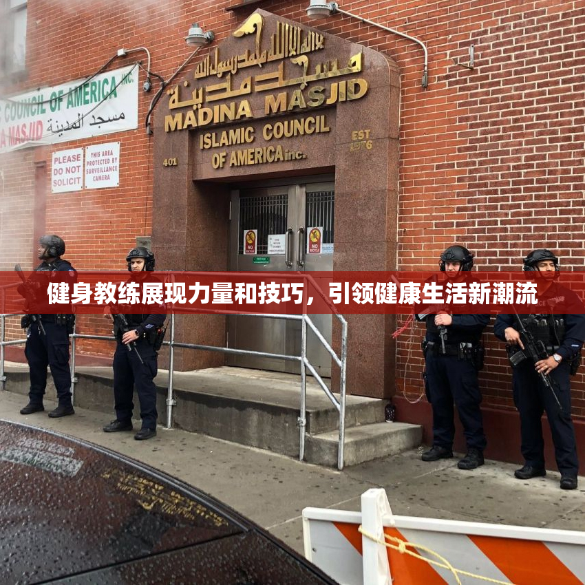 健身教练展现力量和技巧，引领健康生活新潮流