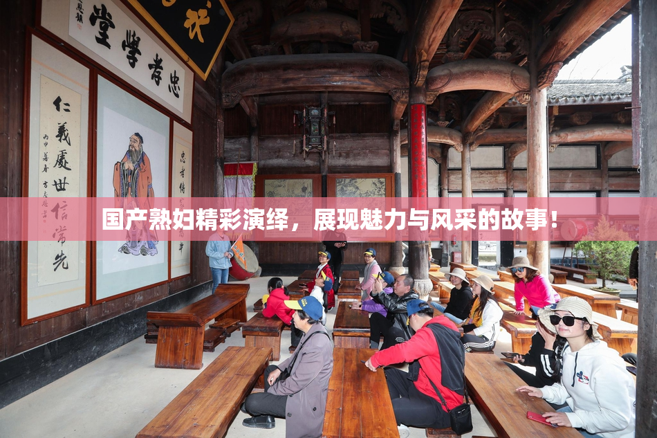 国产熟妇精彩演绎，展现魅力与风采的故事！