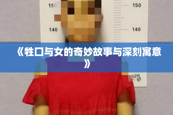 《牲囗与女的奇妙故事与深刻寓意》