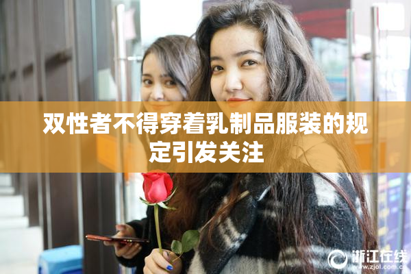 双性者不得穿着乳制品服装的规定引发关注