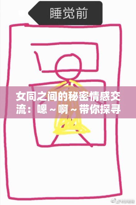 女同之间的秘密情感交流：嗯～啊～带你探寻真相