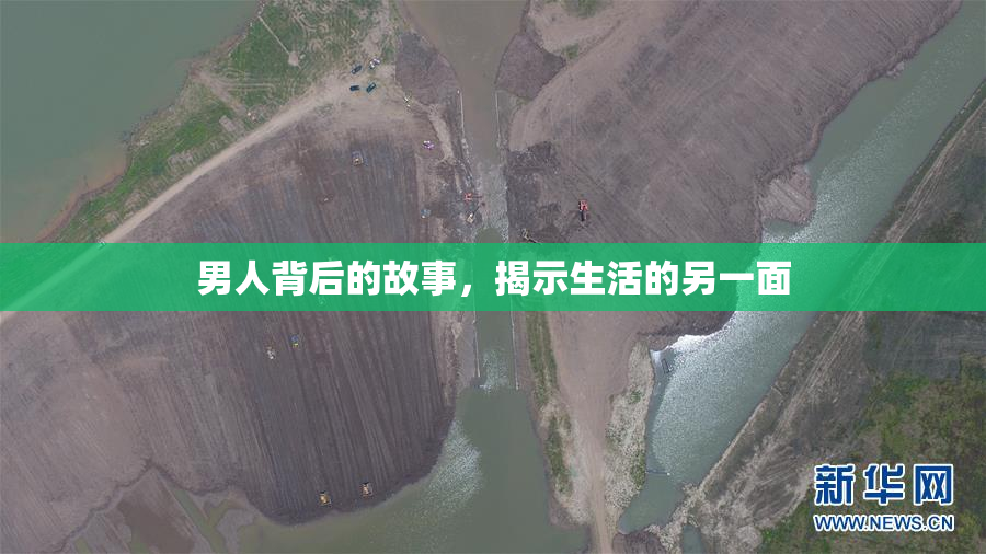 男人背后的故事，揭示生活的另一面