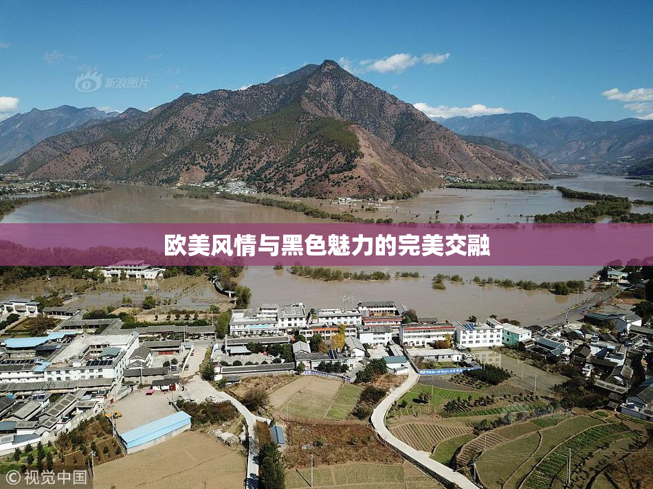 欧美风情与黑色魅力的完美交融