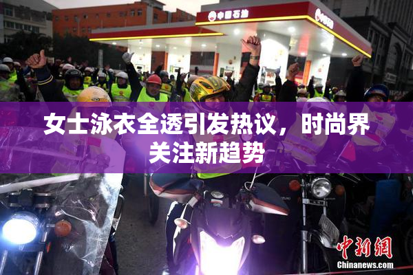 女士泳衣全透引发热议，时尚界关注新趋势