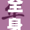 全身男女展现多元风采，共同代言时尚与个性