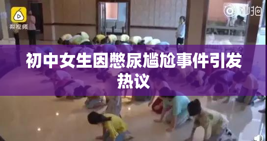 初中女生因憋尿尴尬事件引发热议