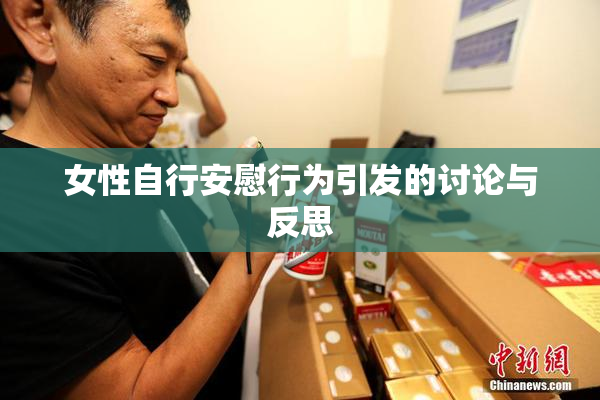女性自行安慰行为引发的讨论与反思
