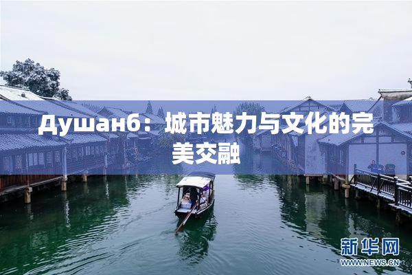 Душанб：城市魅力与文化的完美交融