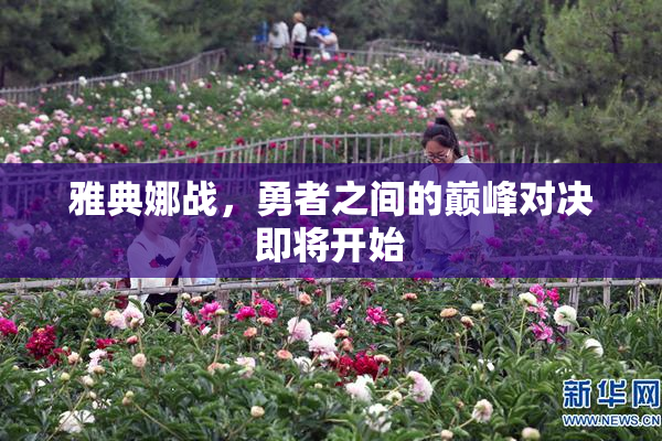 雅典娜战，勇者之间的巅峰对决即将开始