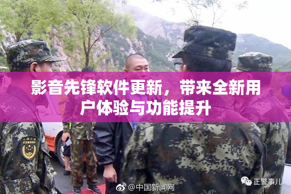 影音先锋软件更新，带来全新用户体验与功能提升