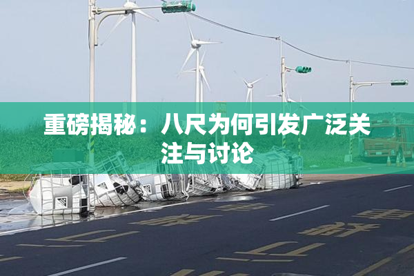 重磅揭秘：八尺为何引发广泛关注与讨论