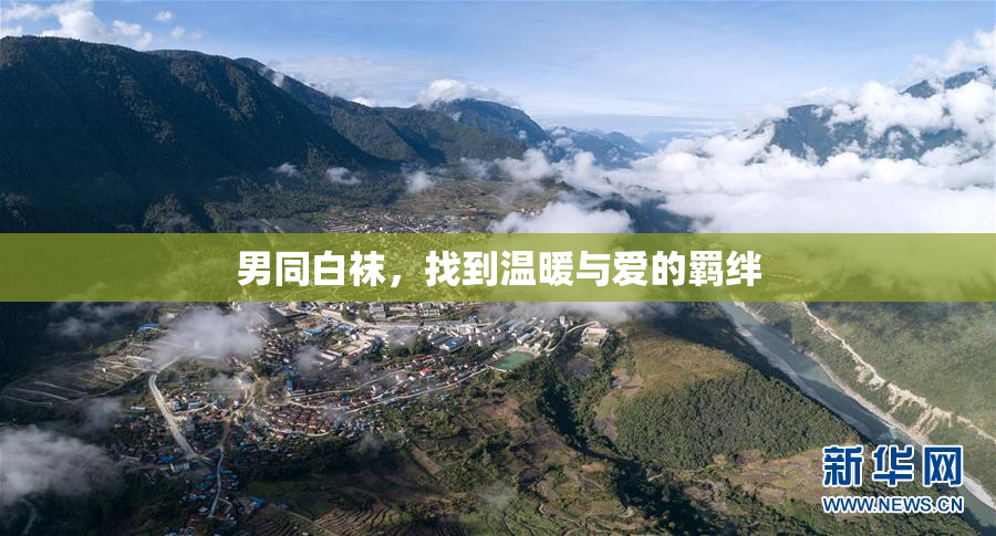 男同白袜，找到温暖与爱的羁绊