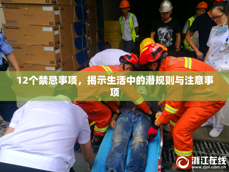 12个禁忌事项，揭示生活中的潜规则与注意事项