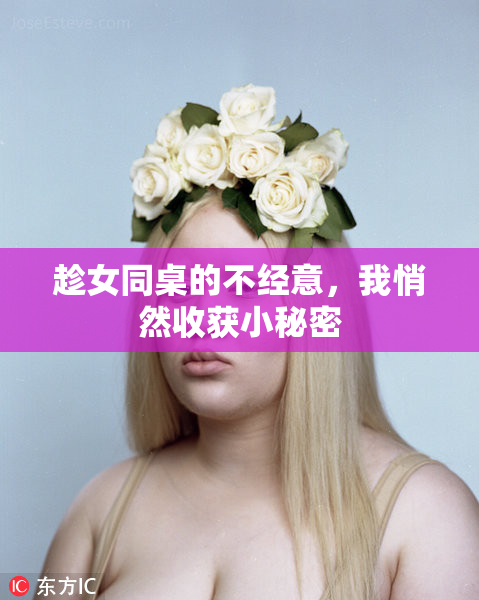 趁女同桌的不经意，我悄然收获小秘密
