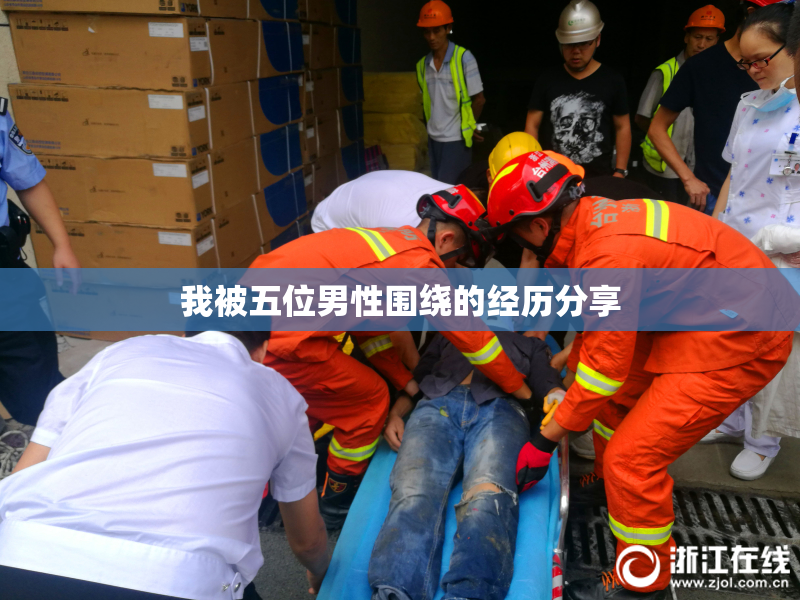 我被五位男性围绕的经历分享