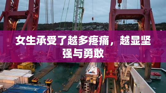 女生承受了越多疼痛，越显坚强与勇敢