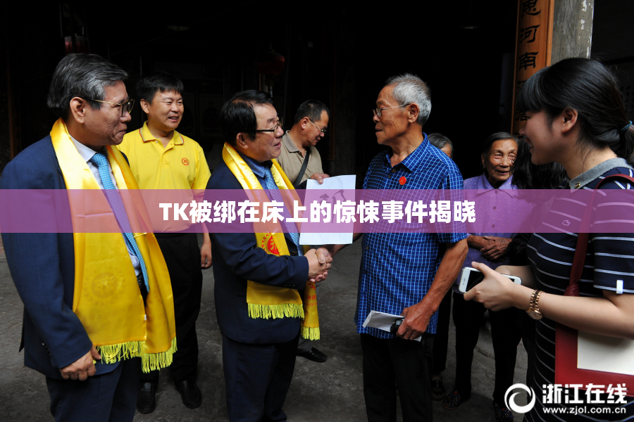 TK被绑在床上的惊悚事件揭晓