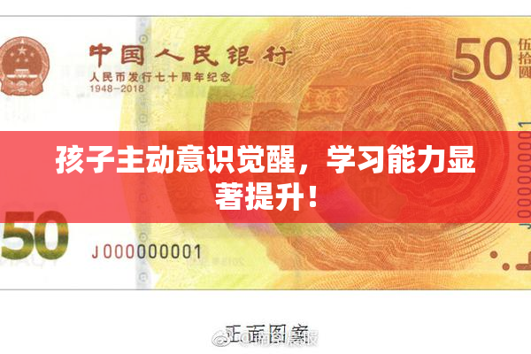 孩子主动意识觉醒，学习能力显著提升！