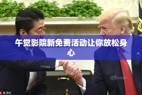 午觉影院新免费活动让你放松身心