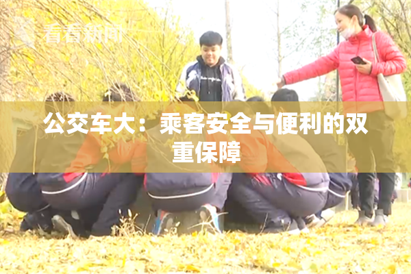 公交车大：乘客安全与便利的双重保障