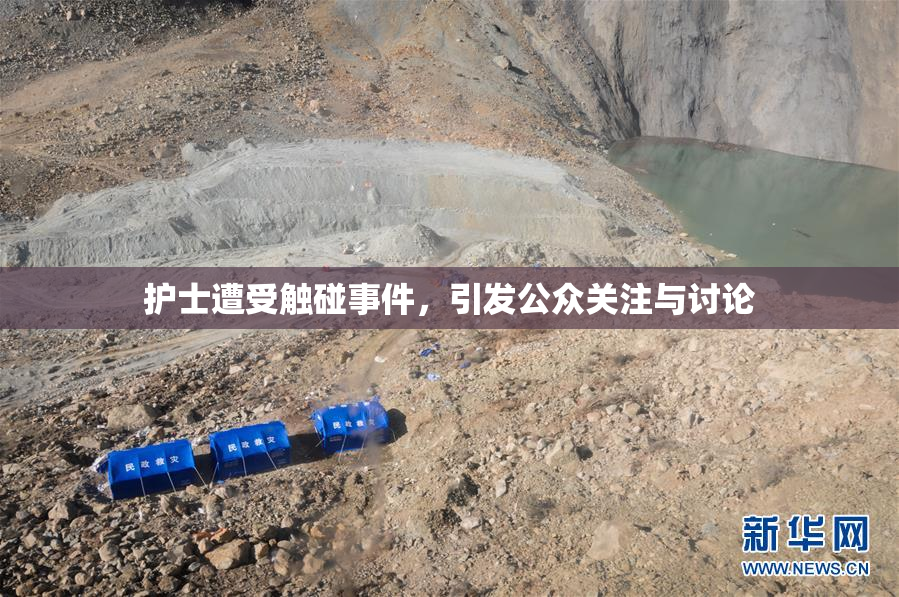 护士遭受触碰事件，引发公众关注与讨论