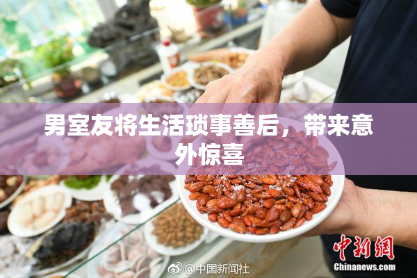 男室友将生活琐事善后，带来意外惊喜